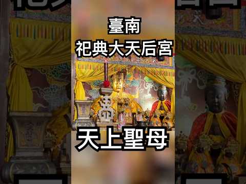 臺南祀典大天后宮是臺灣最早,也是唯一官建、列入官方祀典的媽祖廟,前祀媽祖、後祀觀音大士,媽祖和觀音佛祖相當靈感#臺南祀典大天后宮 #媽祖 #天上聖母 #廟宇 #神尊#鎮南媽 #台南 #媽祖信仰