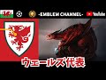 【サッカーエンブレム解説!】ウェールズ代表【FIFAランキング19位】