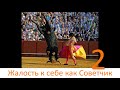 Жалость к себе как Советчик, часть 2