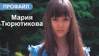 Мария Тюрютикова | Профайл