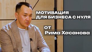 Бизнес с нуля. Мотивация для бизнеса от Рима Хасанова