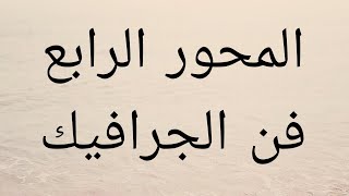 تكنولوجيا المعلومات و الاتصالات - الصف الرابع الابتدائي - المحور 4 - الدرس 7 : فن الجرافيك