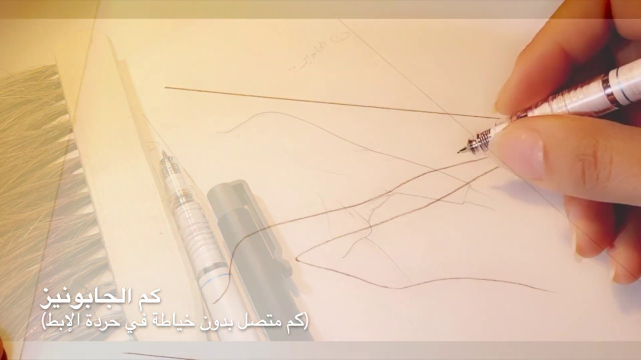 رسم الأكمام .. أسس تصميم الأزياء .