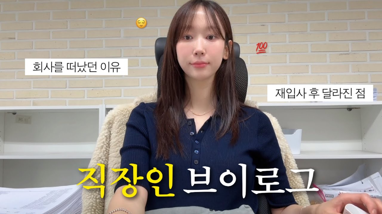 다시 돌아오길 잘했을까?ㅣ내가 회사를 떠났던 진짜 이유ㅣ그리고 달라진 점ㅣ직장인 브이로그