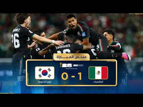ملخص مباراة المكسيك وكوريا الجنوبية  | دور المجموعات - كأس العالم FIFA 2026™