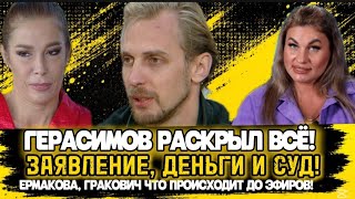 Дом 2! ГЕРАСИМОВ РАСКРЫЛ ВСЁ! ЗАЯВЛЕНИЕ, ДЕНЬГИ И СУД — ПОЧЕМУ ПРОЕКТ ЕГО ВЫГНАЛ?