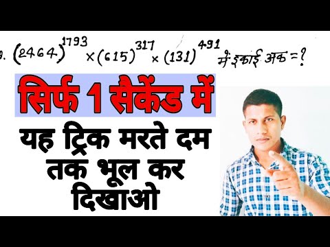 इकाई अंक निकाले 1 सैकेंड में || Number system || maths trick