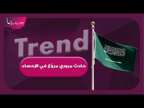 حادث مروري مروّع في الأحساء في السعودية يودي بحياة 7 أشخاص من عائلة واحدة وقريب الأسرة يروي التفاصيل