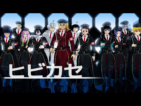 【鬼滅のMMD】ヒビカセ【柱・五感組・禰豆子】