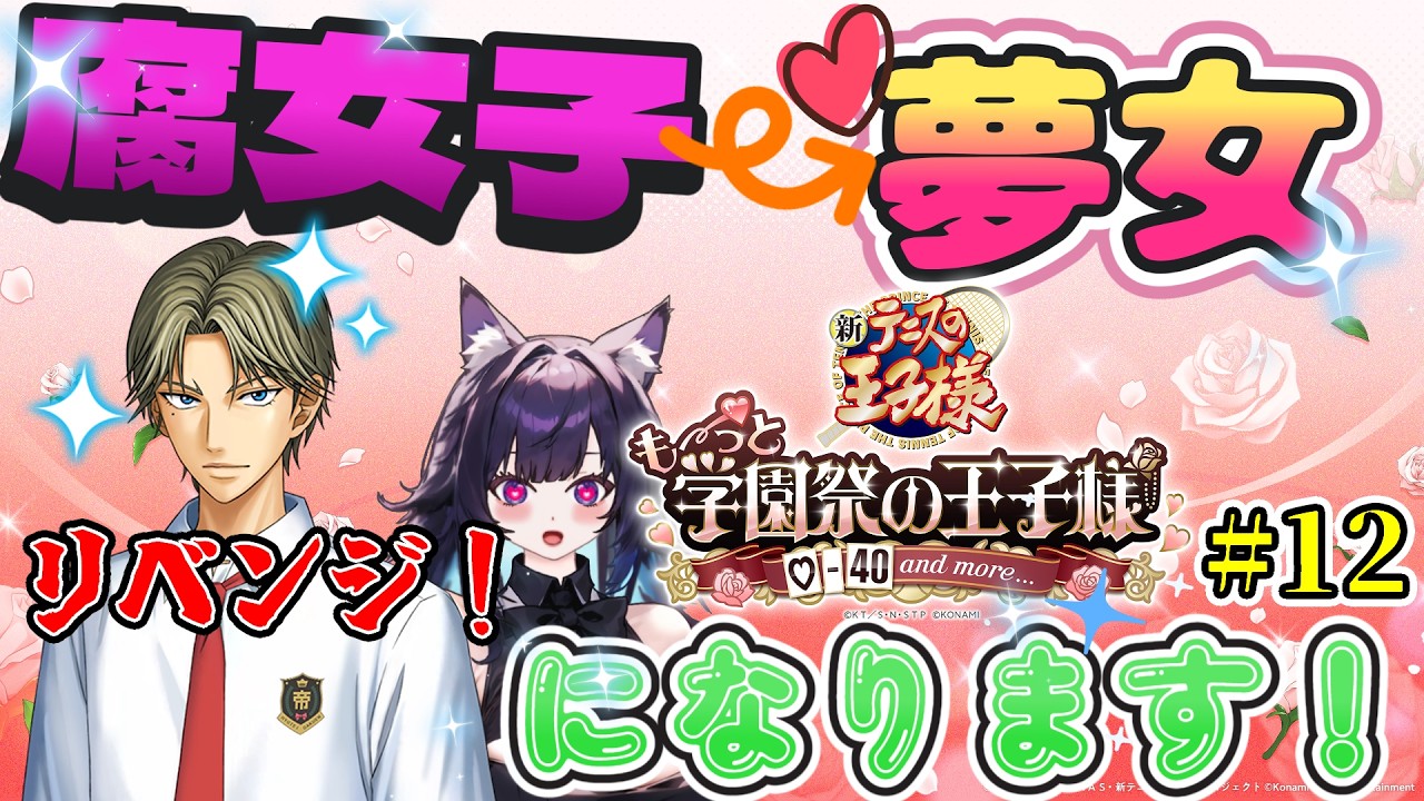 【学プリ】腐女子、夢女になります#12 攻略対象:跡部景吾様 ※ネタバレ・告白シーンあり テニスの王子様も~っと学園祭の王子様♡-40 and more... #テニスの王子様 #テニプリ #学プリ