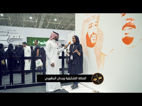 فعاليات المعرض الدولي للقهوة والشوكولاتة ٢٠١٨ لقاء الفنانة التشكيلية وجدان الجهوري