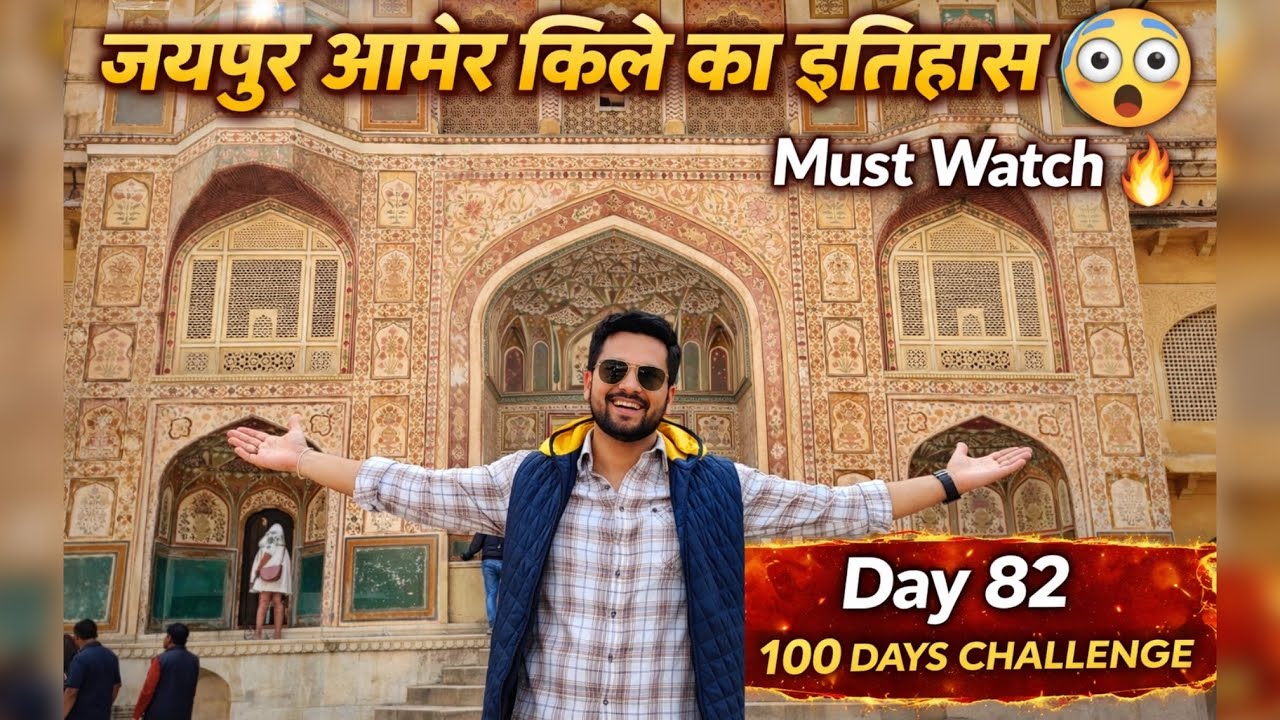 Day 82-100 | जयपुर आमेर क़िले का रहस्यमयी इतिहास 😱 | Amer Fort History in Hindi | Must Watch 🔥