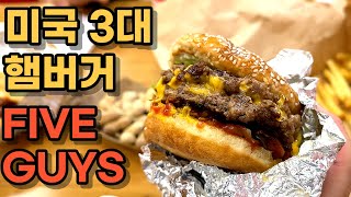 미국 3대 햄버거 알고 계신가요? 파이브가이즈 | 홍콩 | 햄버거맛집