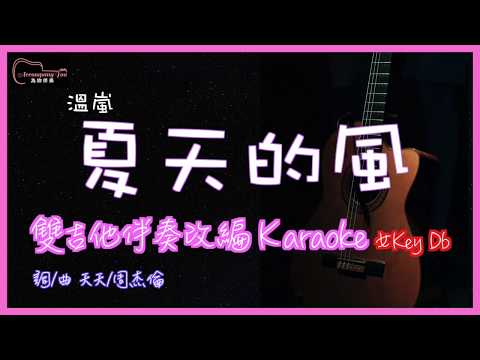 溫嵐 - 夏天的風 高音質 雙吉他伴奏原創編曲Karaoke 女Key Db(降1Key)