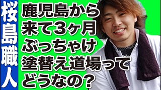 塗り替え道場の塗装職人が本音言いたい放題！youtubeを見てはるばる鹿児島から来た塗装職人の実際の塗替え道場ってどんな会社かお話します。