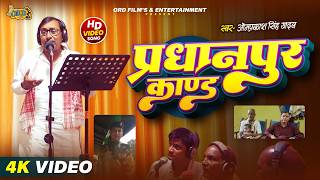 #Bhojpuri Birha - Pradhanpur Incident 2026 - #Omprakash Singh Yadav New #Birha | Pradhanpur Incid...