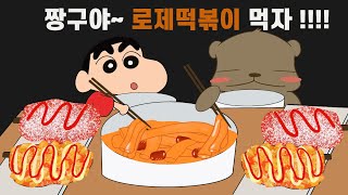 짱구는 못말려 애니먹방/로제떡볶이&핫도그