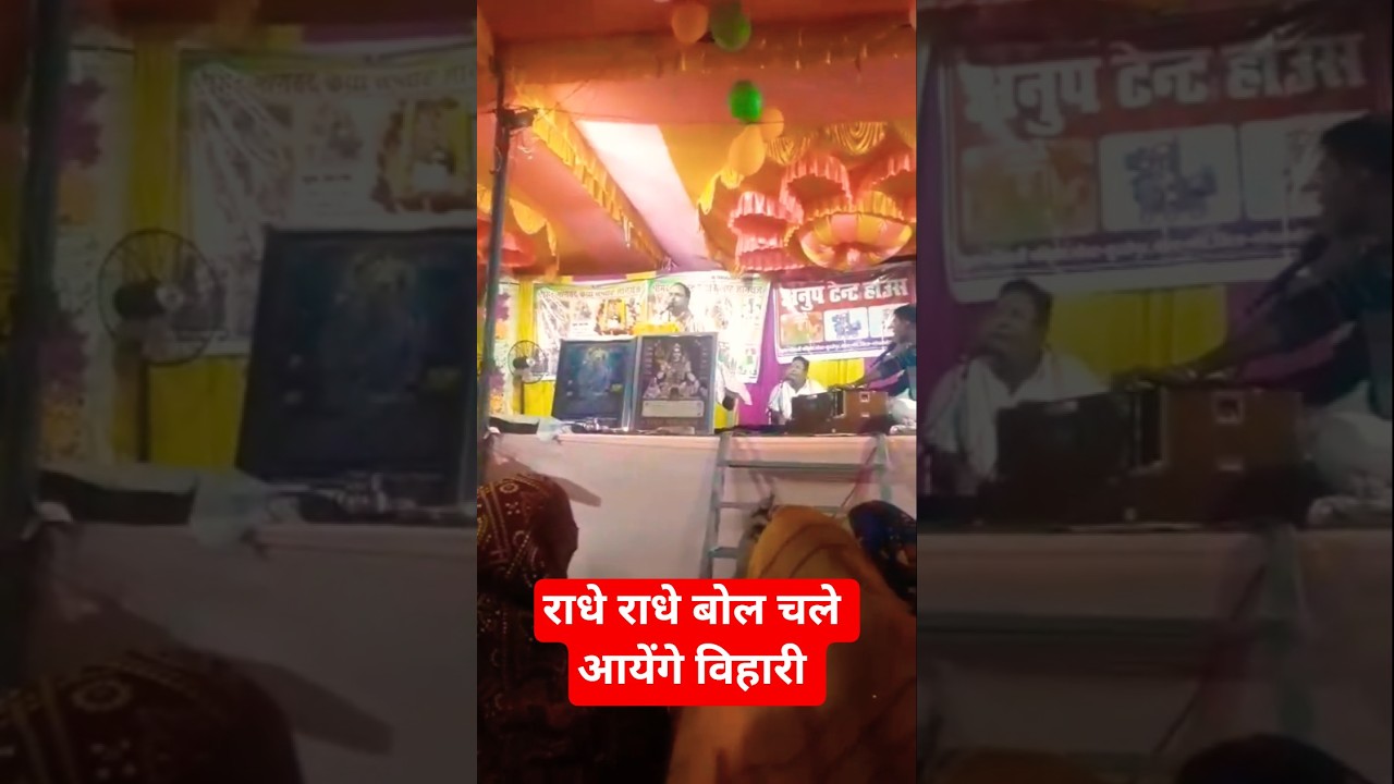 Radhe Radhe bol chale aayenge bihari