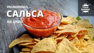 Соус сальса на гриле (рецепт на электрическом гриле)