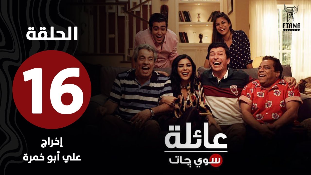 عائلة سويچات | الحلقة السادسة عشر |