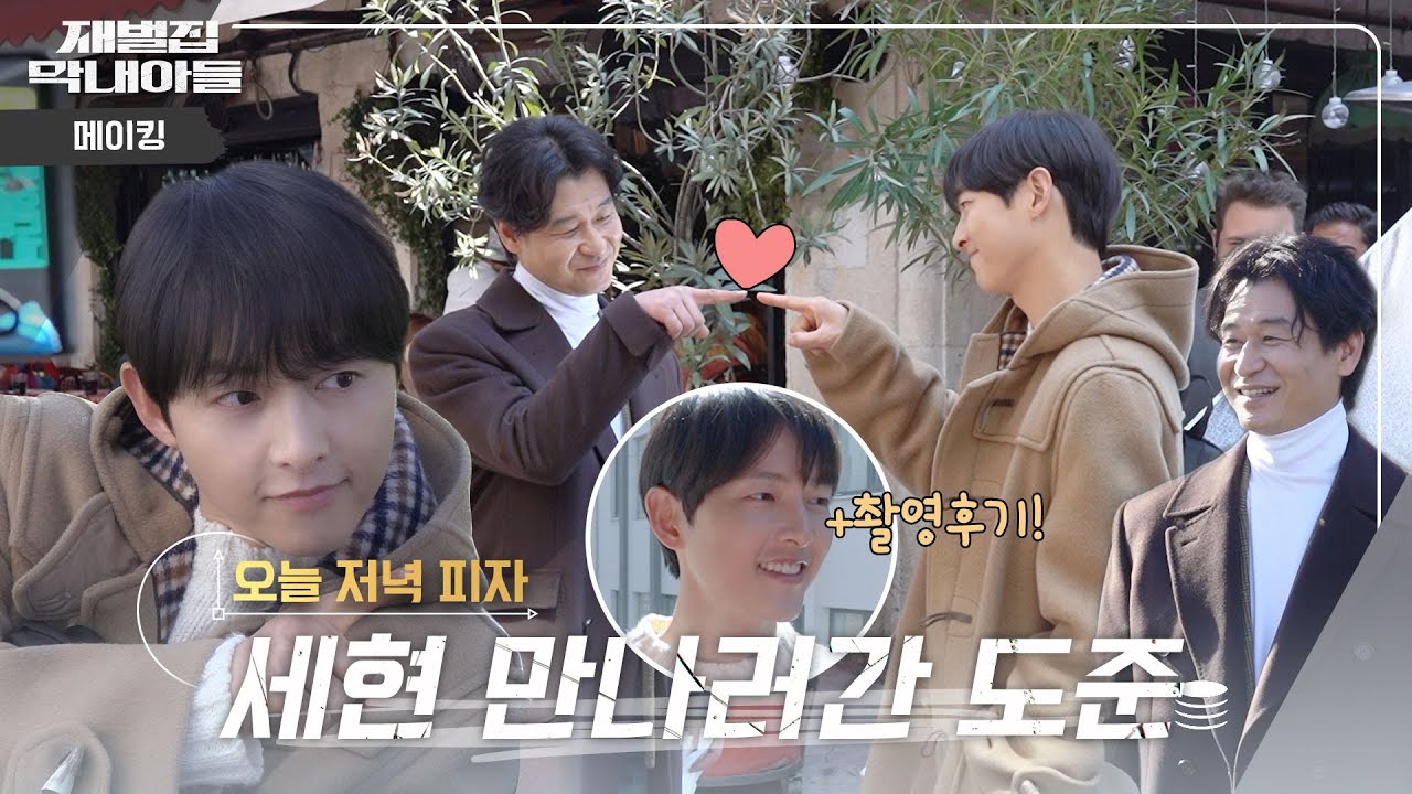 (SUB) [메이킹] '이거 멜로예요?' 도준과 세현의 만남⚡ 해외로케 현장✨ | 재벌집 막내아들 🕥 EP.13