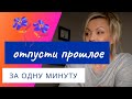 Как Отпустить прошлое?