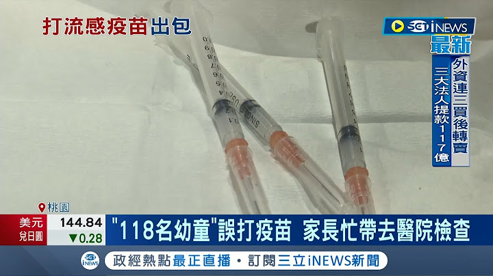 幼童误打流感疫苗! "118名幼童"打错疫苗 家长忙带去医院检查 卫生局认"医院疏失"重罚25万│记者 石明启 叶馨婷│【台湾要闻】20221007│三立iNEWS - 天天要闻
