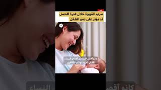 كيف يؤثر شرب القهوة أثناء الحمل على نمو الطفل؟ - ثقف عقلك بالمعلومات الطبية.