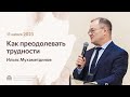 Ильяс Мухаметдинов «Как преодолевать трудности» 11 июня 2023 год