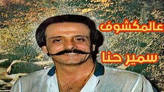 عالمكشوف - سمير حنا / A'l Makshouf - Samir Hanna