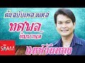 รวมต้นฉบับเพลงแหล่ - ทศพล หิมพานต์ [Music Long Play]