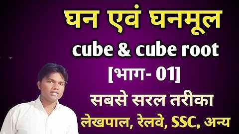 घन एवं घनमूल भाग 1 ( उत्तर प्रदेश लेखपाल परीक्षा) cube & cube root for lekhapal