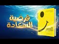 فرضية السعادة الدليل الشامل لفهم نفسك والآخرين