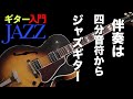 【ギターJAZZ入門2 】/ Fly Me To The Moonを四分音符で伴奏しよう‼︎【初心者・入門者向けジャズギター動画】