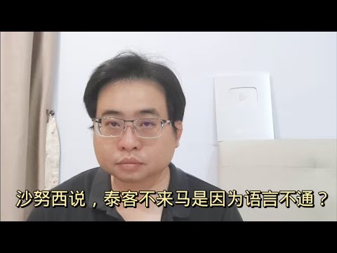 沙努西说，泰客不来马是因为语言不通？ 7-5-2024@ahchungtalkshow8911