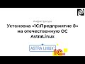 Установка «1С:Предприятие 8.3.22» на отечественную ОС AstraLinux