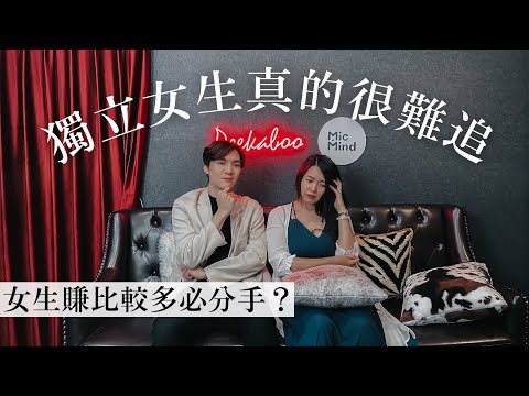 3個獨立女強人的感情迷思！男生喜歡怎樣的女人？賺太多男生會害怕？｜蕾咪ft.米鹿