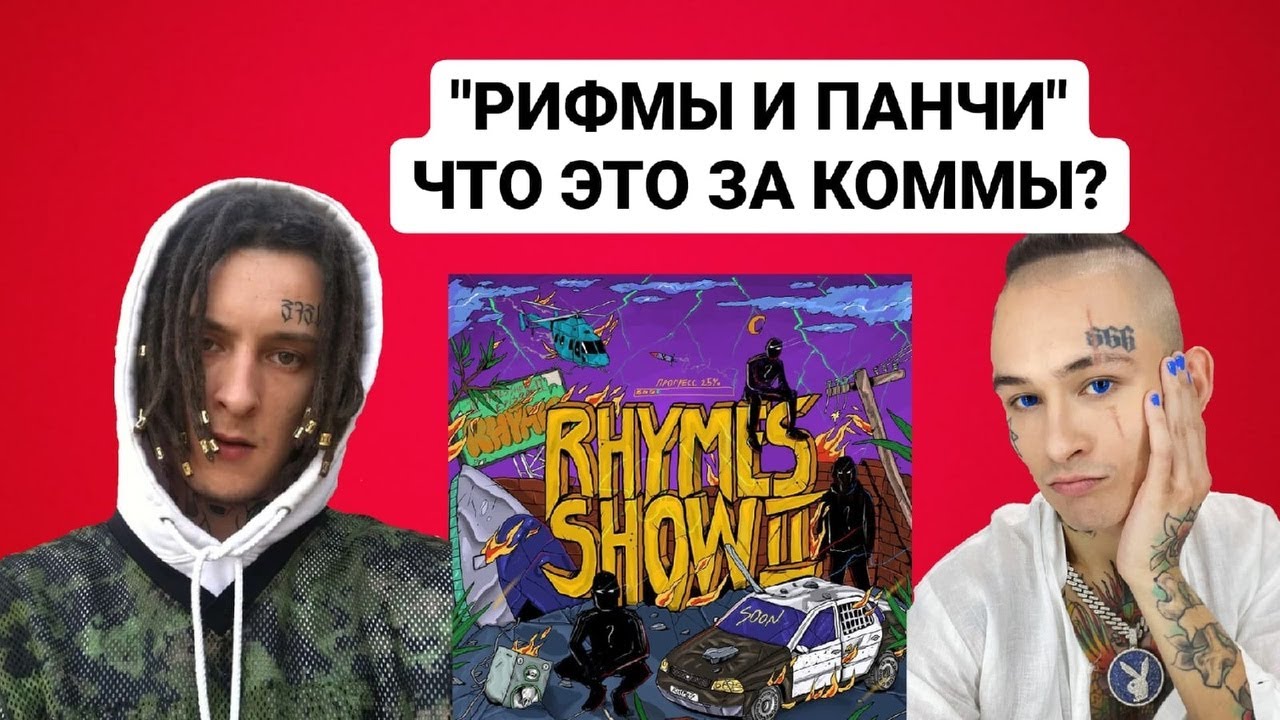 Миша паньшин рифмы и панчи