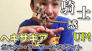 【ヘキサギア】【ガバナー・アーマータイプナイト】さらに騎士感をUPさせたりました！