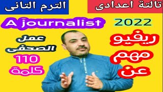 براجراف مهم تالتة إعدادى الترم التانى عن وظيفة الصحفى the Job of a journalist