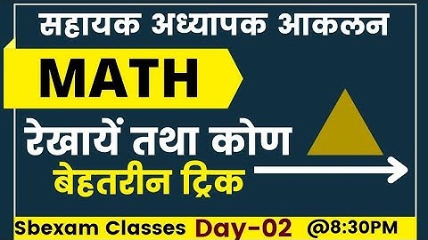 आकलन Exam Maths || ज्यामिति त्रिभुज Tricks से Solve करें। Day-02।