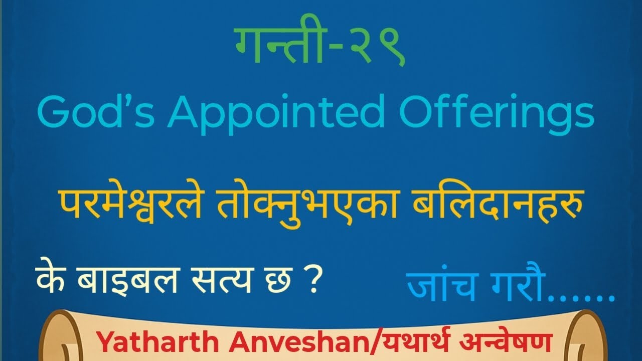 गन्ती(Numbers)-29 | पर्वहरू, बलिदान र परमेश्वरको व्यवस्था | गहिरो अर्थ 🤔