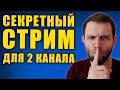 СЕКРЕТНЫЙ СТРИМ НА ВТОРОМ КАНАЛЕ!