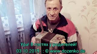 Мелодии на гармошке. В гостях у родителей. Виктор Доценко, музыка под гармонь.