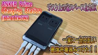 【現行最強 !?】1台でほぼすべてのデバイスを充電できる充電器見つけた！【ANKER Prime Charging Station (8 in 1 240W)】