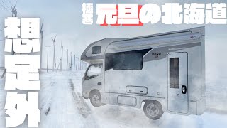 【雪中車中泊】日本最北端で迎える新年。オロロンラインで難民状態年越し北海道旅⑤