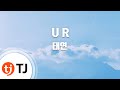 [TJ노래방] U R - 태연 (U R - TaeYeon) / TJ Karaoke