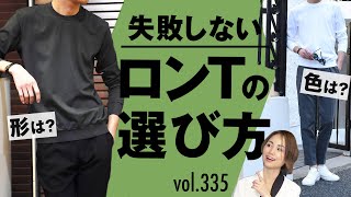 ロンT1枚でオシャレに見せるテク！| B.R. Fashion College Lesson.335 BR別注FEDELI