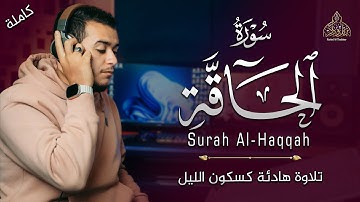 صدقني !! تلاوة هادئة كسكون الليل | (جزء تبارك) - سورة الحاقة | القارئ علاء عقل