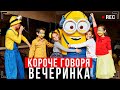 КОРОЧЕ ГОВОРЯ, ВЕЧЕРИНКА [От первого лица] - ПАТИ НА ХАТЕ!